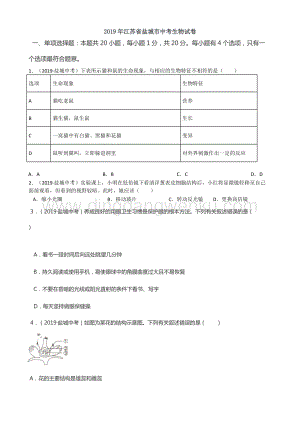 2019年江蘇省鹽城市中考生物試卷（含答案）.doc