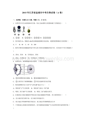 江蘇省鹽城市中考生物試卷及答案（A卷）.doc