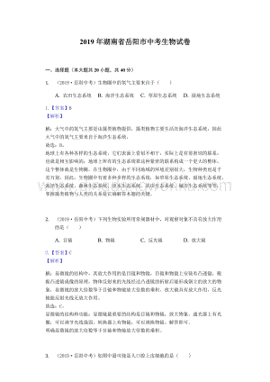 2019年湖南省岳陽市中考生物試題（Word版含解析）.docx