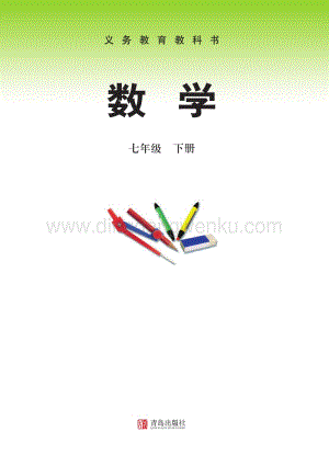 青島版初中數學（六三學制）七年級下冊電子課本（全冊電子書）.pdf