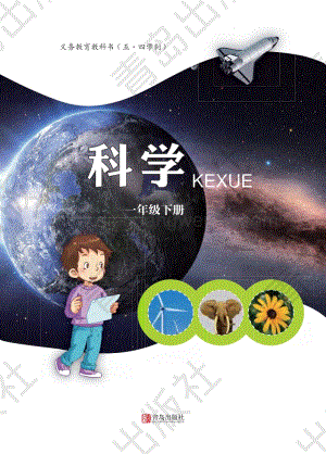 青島版小學科學（五四學制）一年級下冊電子課本（全冊電子書）.pdf