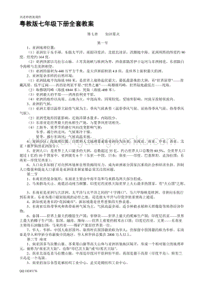 粵教版七年級下冊地理全冊教案【34頁Word版】.doc