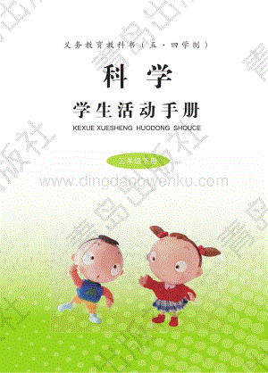 青島版小學科學活動用書（五四學制）三年級下冊電子課本（全冊電子書）.pdf
