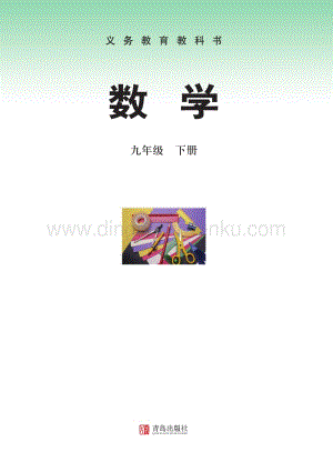 青島版初中數學（六三學制）九年級下冊電子課本（全冊電子書）.pdf