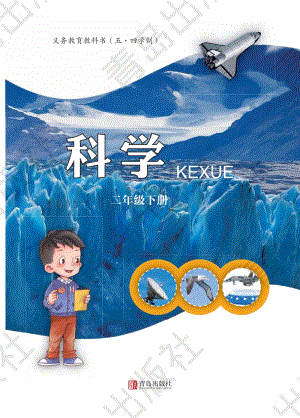 青島版小學科學（五四學制）二年級下冊電子課本（全冊電子書）.pdf