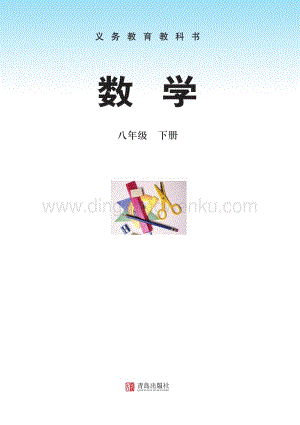 青島版初中數學（六三學制）八年級下冊電子課本（全冊電子書）.pdf