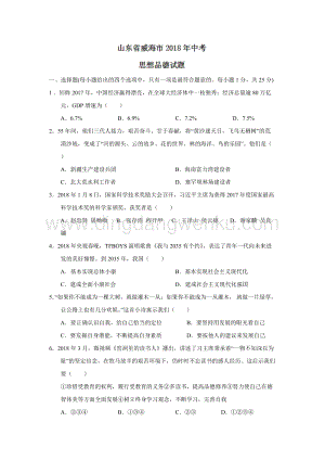 山東省威海市中考思想品德試題（word版含答案）.doc