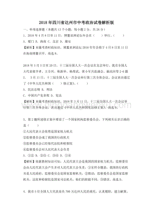四川省達(dá)州市中考思想品德試題（word版含解析）.doc
