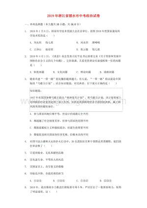 浙江省麗水市中考道德與法治真題試題（解析版）.docx