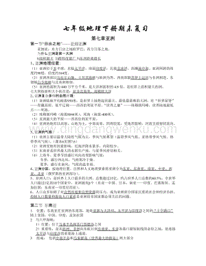 七年級下冊地理復習提綱(粵教版).doc