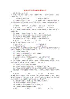 湖北省隨州市中考道德與法治真題試題(WORD版含答案).doc