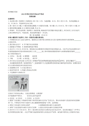 山東省棗莊市中考思想品德試題（word版含答案）.doc