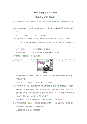 甘肅省白銀市中考思想品德試題（word版無(wú)答案）.doc