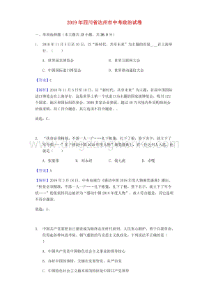 四川省達(dá)州市中考道德與法治真題試題(解析版).docx