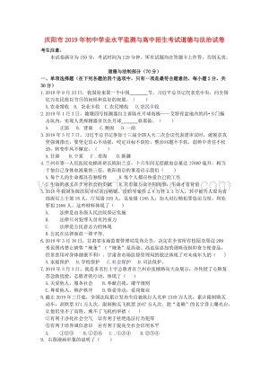 甘肅省慶陽市中考道德與法治真題試題（Word版含答案）.doc