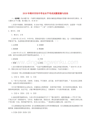 湖南省郴州市中考道德與法治真題試題(WORD版含答案).docx