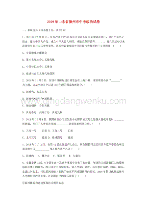 山東省德州市中考道德與法治真題試題（Word版含答案）.docx