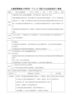 人教版鄂教版小學(xué)科學(xué)一下4.12《展示指南針》教案.doc