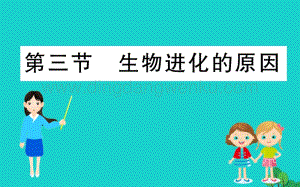 人教版八年級下冊生物7.3.3生物進化的原因習題課件新版新人教.ppt
