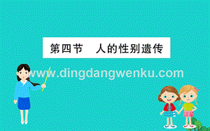 人教版八年級下冊生物7.2.4人的性別遺傳習(xí)題課件.ppt