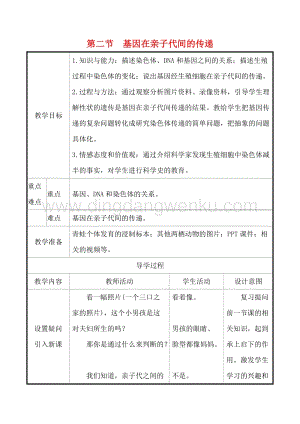 人教版八年級下冊生物7.2.2基因在親子代間的傳遞教案.doc