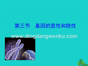 人教版八年級下冊生物7.2.3基因的顯性和隱性課件.ppt