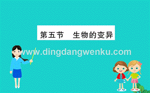人教版八年級(jí)下冊(cè)生物7.2.5生物的變異習(xí)題課件.ppt