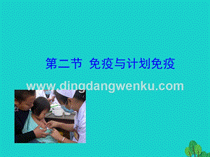 人教版八年級(jí)下冊(cè)生物8.1.2免疫與計(jì)劃免疫一課件.ppt