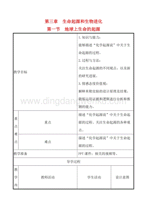 人教版八年級下冊生物7.3.1地球上生命的起源教案.doc