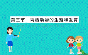 人教版八年級下冊生物7.1.3兩棲動物的生殖和發育習題課件.ppt