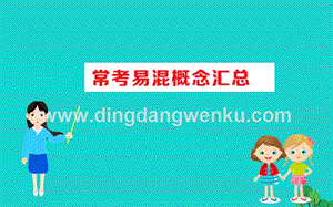 人教版八年級下冊生物期末搶分必勝課常見易混概念匯總課件.ppt