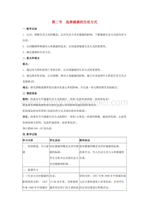 人教版八年級下冊生物第八單元第三章第二節選擇降的生活方式教案.docx
