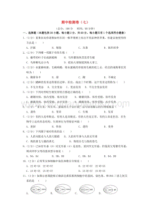 人教版初中生物八年級下學期期中檢測卷七附答案.doc