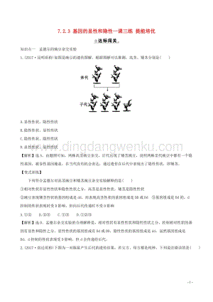 人教版八年級下冊生物7.2.3基因的顯性和隱性一課三練提能培優.doc
