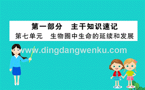 人教版八年級下冊生物期末搶分必勝課第一部分主干知識速記第七單元生物圈中生命的延續和發展課件.ppt