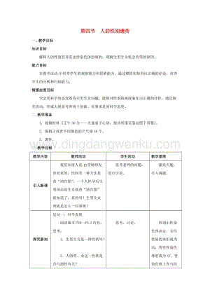 人教版八年級(jí)下冊(cè)生物第七單元第二章第四節(jié)人的性別遺傳教案.docx