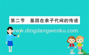 人教版八年級下冊生物7.2.2基因在親子代間的傳遞習題課件.ppt