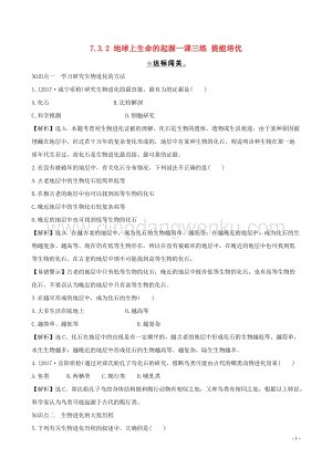 人教版八年級下冊生物7.3.2地球上生命的起源一課三練提能培優新版新人教.doc