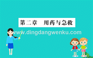 人教版八年級下冊生物8.2用藥和急救習題課件.ppt