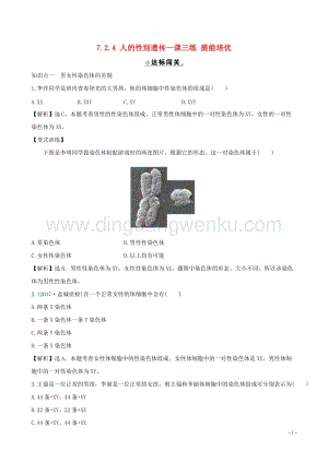 人教版八年級(jí)下冊(cè)生物7.2.4人的性別遺傳一課三練提能培優(yōu).doc