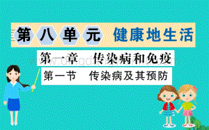 人教版八年級下冊生物8.1.1傳染病及其預防習題課件.ppt