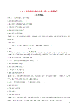 人教版八年級下冊生物7.2.1基因控制生物的性狀一課三練提能培優.doc