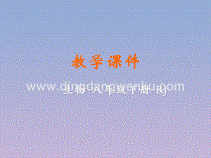 人教版八年級下冊生物第三節兩棲動物的生殖和發育教學課件.pptx