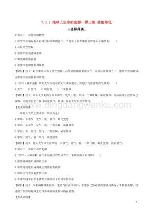 人教版八年級下冊生物7.3.1地球上生命的起源一課三練提能培優.doc