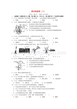 人教版初中生物八年級下學期期末檢測卷八附答案.doc