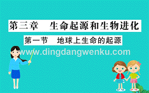 人教版八年級下冊生物7.3.1地球上生命的起源習題課件.ppt