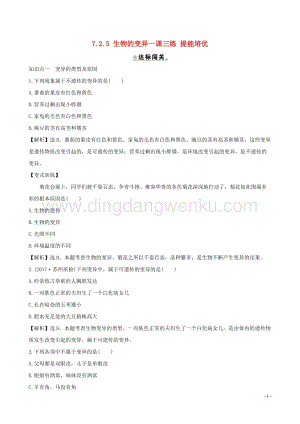 人教版八年級下冊生物7.2.5生物的變異一課三練提能培優.doc