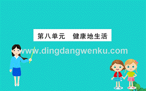人教版八年級下冊生物期末搶分必勝課第一部分主干知識速記第八單元降地生活課件.ppt