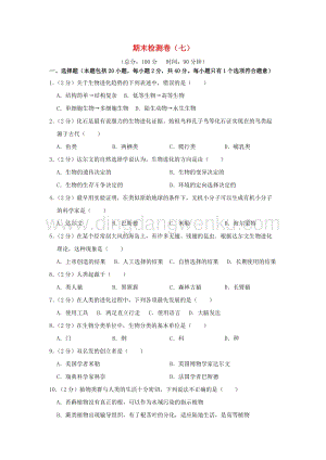 人教版初中生物八年級下學期期末檢測卷七附答案.doc