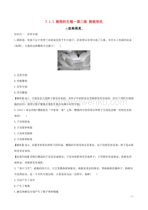 人教版八年級下冊生物7.1.1植物的生殖一課三練提能培優.doc